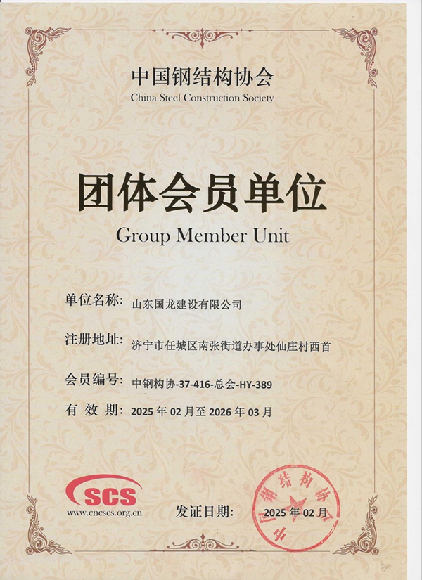 中國鋼結(jié)構(gòu)協(xié)會團(tuán)體會員單位